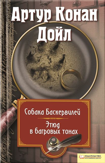 Скачать книгу Собака Баскервилей. Этюд в багровых тонах (сборник)