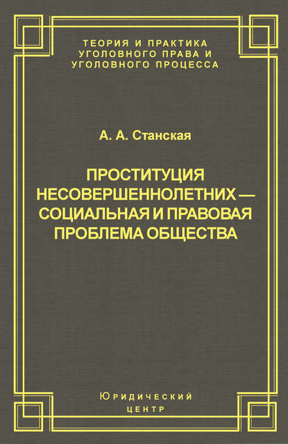 Скачать книгу Проституция несовершеннолетних – социальная и правовая проблема общества