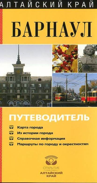 Скачать книгу Барнаул. Путеводитель