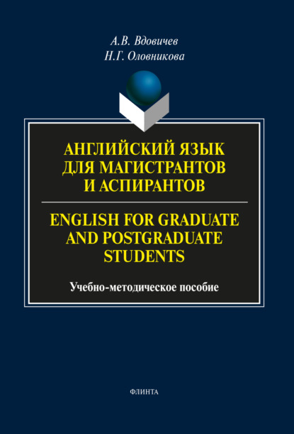 Скачать книгу Английский язык для магистрантов и аспирантов / English for Graduate and Postgraduate Students