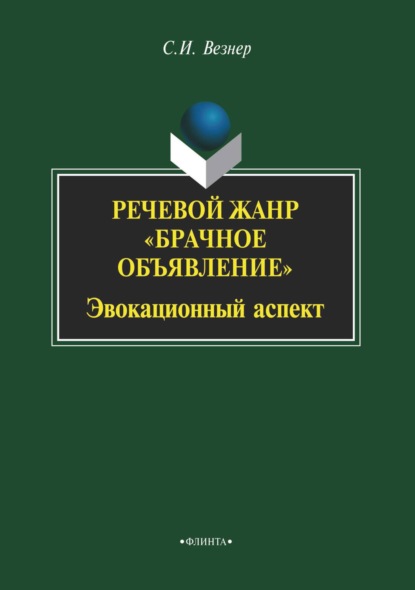 Скачать книгу Речевой жанр «Брачное объявление». Эвокационный аспект