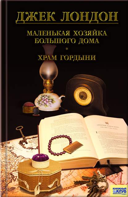 Скачать книгу Маленькая хозяйка большого дома. Храм гордыни (сборник)