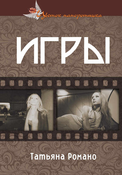 Скачать книгу Игры