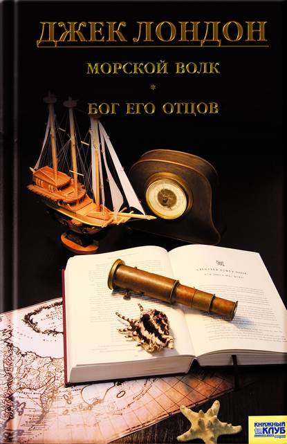 Скачать книгу Морской волк. Бог его отцов (сборник)