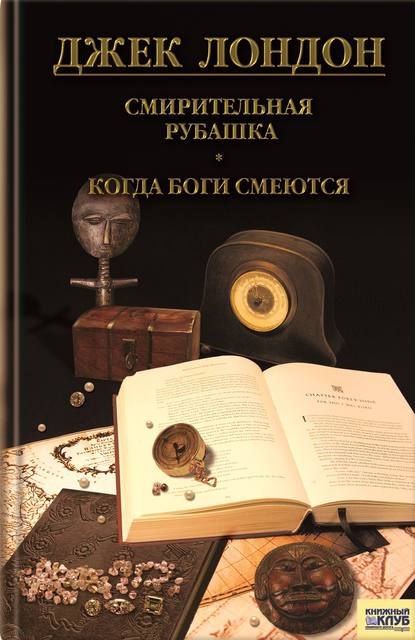 Скачать книгу Смирительная рубашка. Когда боги смеются (сборник)