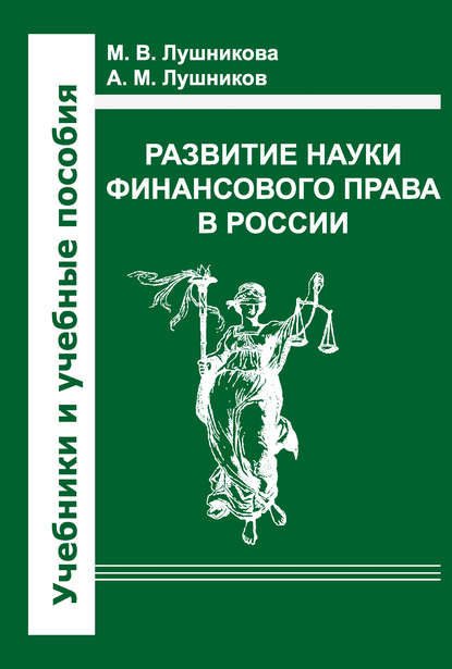 Скачать книгу Развитие науки финансового права в России