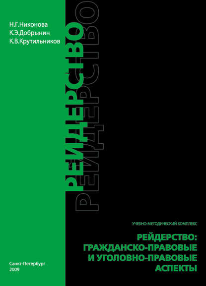 Скачать книгу Рейдерство. Гражданско-правовые и уголовно-правовые аспекты