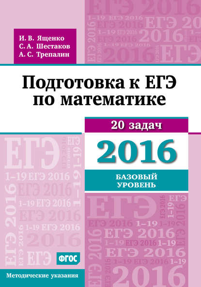 Скачать книгу Подготовка к ЕГЭ по математике в 2016 году. Базовый уровень. Методические указания