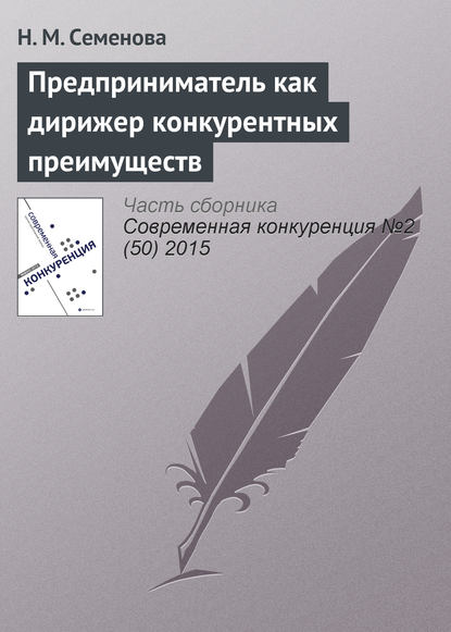 Скачать книгу Предприниматель как дирижер конкурентных преимуществ