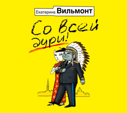 Скачать книгу Со всей дури!