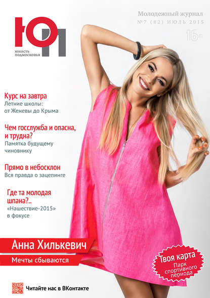 Скачать книгу Юность Подмосковья №7 (82) 2015