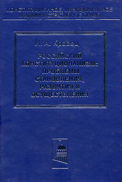 Скачать книгу Российский конституционализм: проблемы становления, развития и осуществления