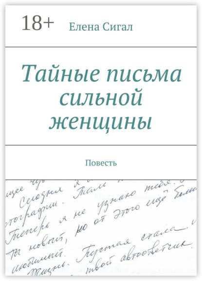 Тайные письма сильной женщины. Повесть