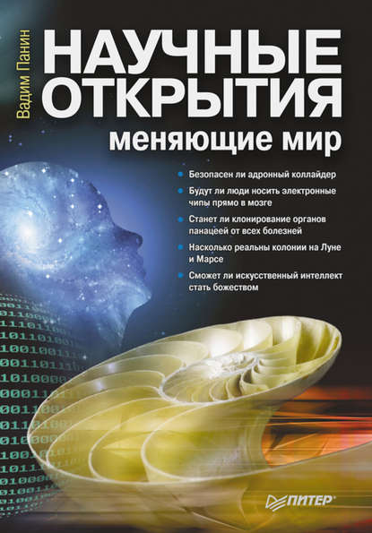 Скачать книгу Научные открытия, меняющие мир