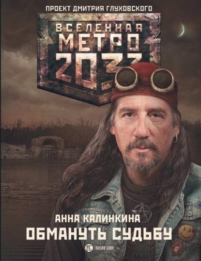 Скачать книгу Метро 2033: Обмануть судьбу