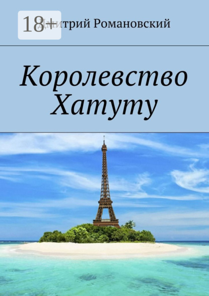 Скачать книгу Королевство Хатуту