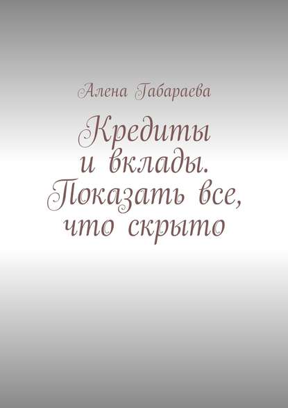 Скачать книгу Кредиты и вклады. Показать все, что скрыто