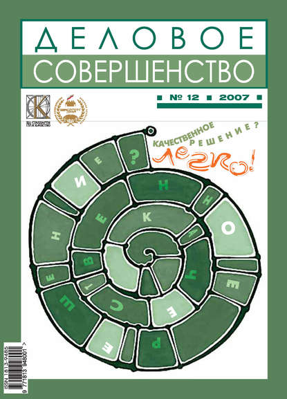 Скачать книгу Деловое совершенство № 12 2007