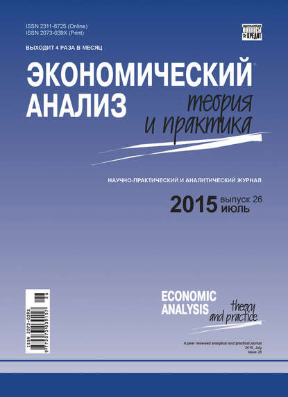 Скачать книгу Экономический анализ: теория и практика № 26 (425) 2015