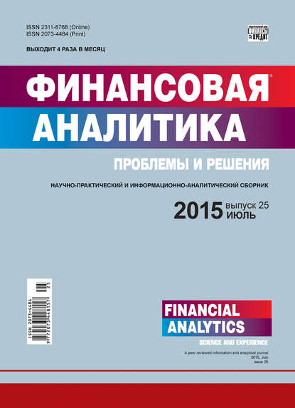 Скачать книгу Финансовая аналитика: проблемы и решения № 25 (259) 2015