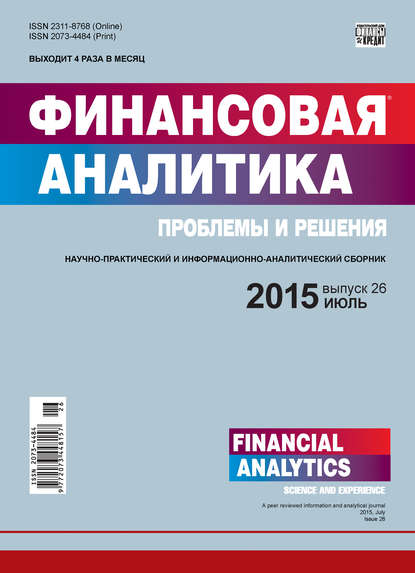 Скачать книгу Финансовая аналитика: проблемы и решения № 26 (260) 2015