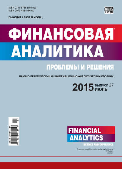 Скачать книгу Финансовая аналитика: проблемы и решения № 27 (261) 2015