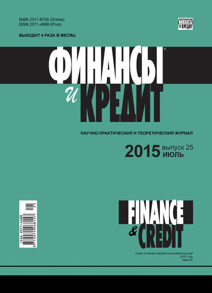 Скачать книгу Финансы и Кредит № 25 (649) 2015