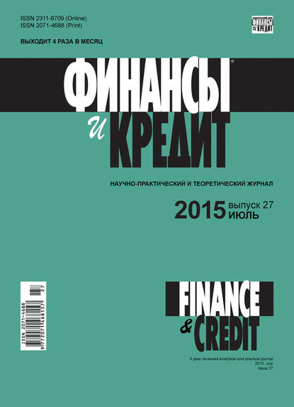 Скачать книгу Финансы и Кредит № 27 (651) 2015