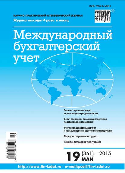 Скачать книгу Международный бухгалтерский учет № 19 (361) 2015