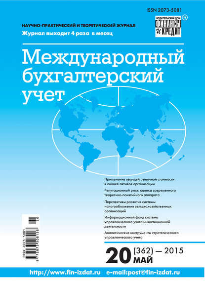 Скачать книгу Международный бухгалтерский учет № 20 (362) 2015