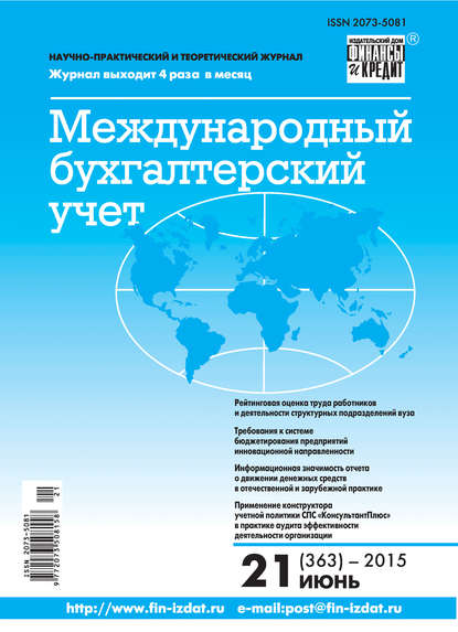 Скачать книгу Международный бухгалтерский учет № 21 (363) 2015