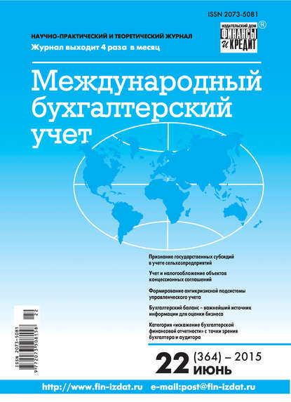 Скачать книгу Международный бухгалтерский учет № 22 (364) 2015