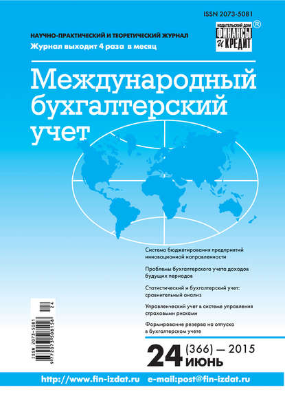 Скачать книгу Международный бухгалтерский учет № 24 (366) 2015