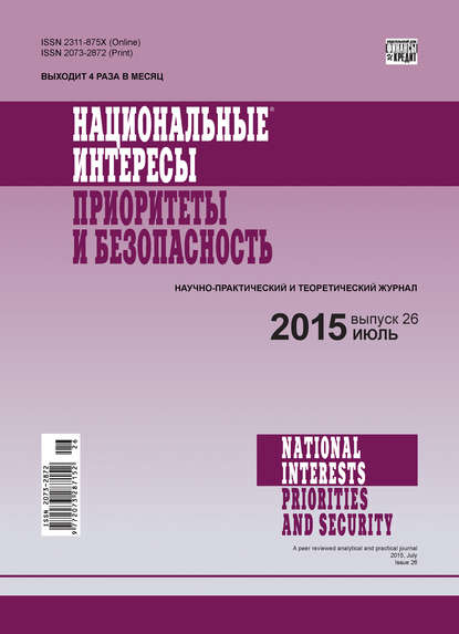 Скачать книгу Национальные интересы: приоритеты и безопасность № 26 (311) 2015