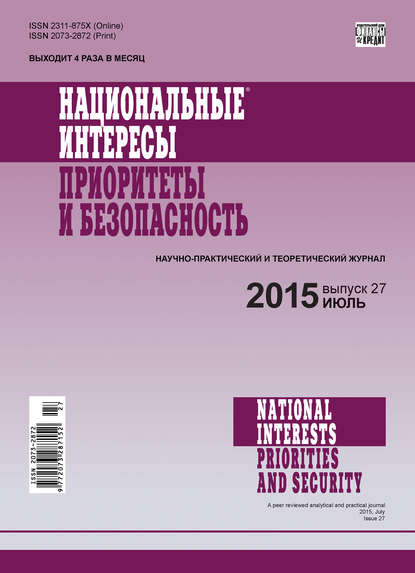 Скачать книгу Национальные интересы: приоритеты и безопасность № 27 (312) 2015