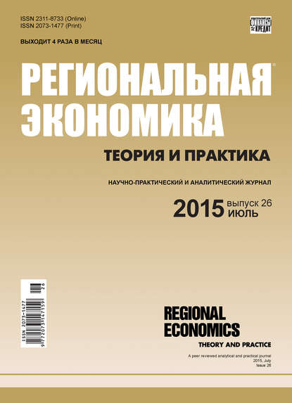 Скачать книгу Региональная экономика: теория и практика № 26 (401) 2015