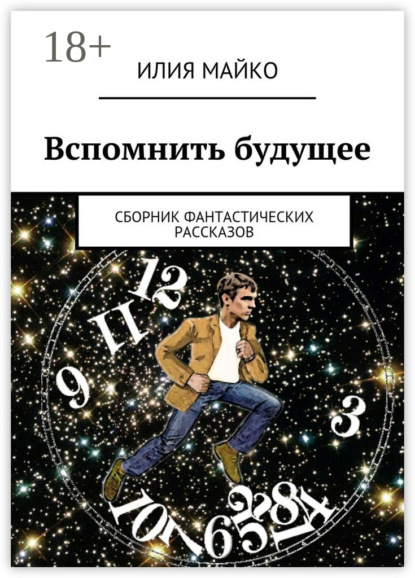 Скачать книгу Вспомнить будущее. сборник фантастических рассказов