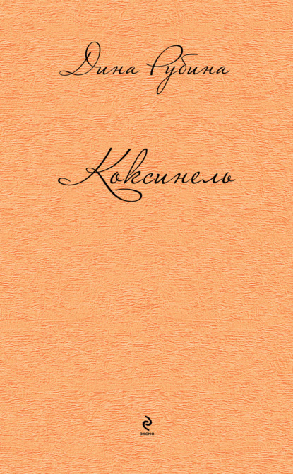Скачать книгу Коксинель (сборник)