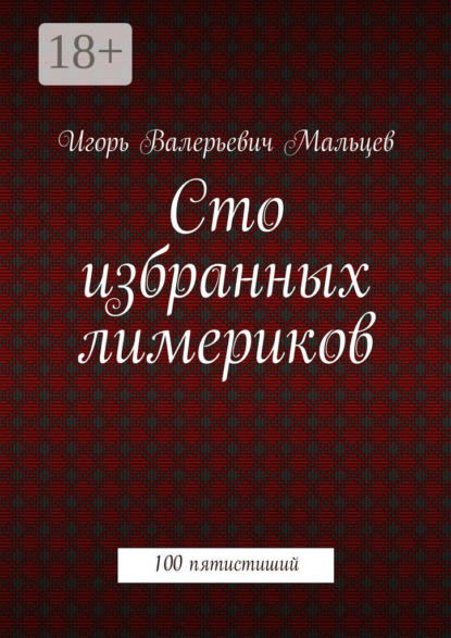 Скачать книгу Сто избранных лимериков. 100 пятистиший