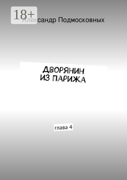 Дворянин из Парижа. часть 4