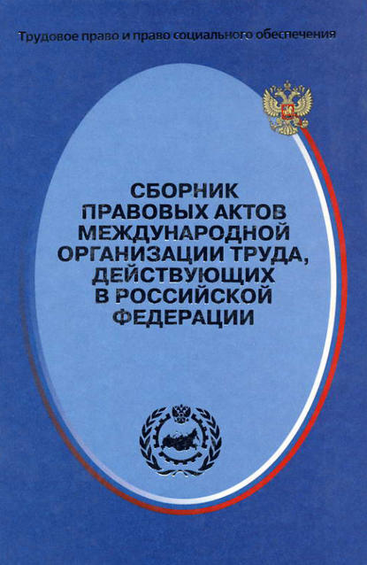 Скачать книгу Сборник правовых актов Международной организации труда, действующих в Российской Федерации