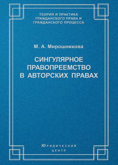 Скачать книгу Сингулярное правопреемство в авторских правах