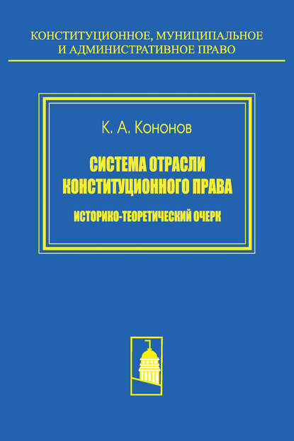 Скачать книгу Система отрасли конституционного права. Историко-теоретический очерк