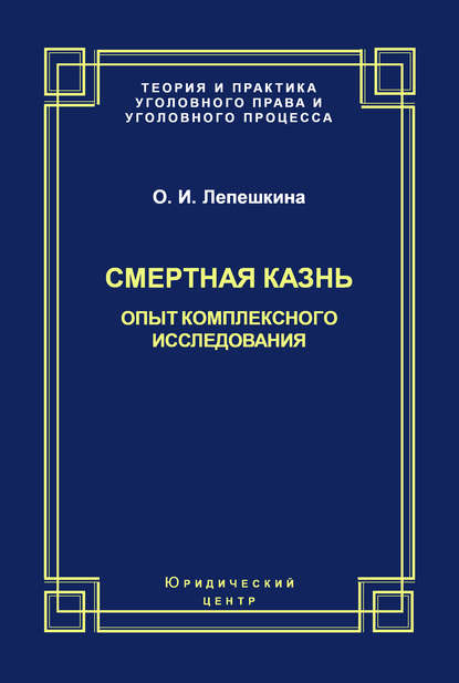 Скачать книгу Смертная казнь. Опыт комплексного исследования
