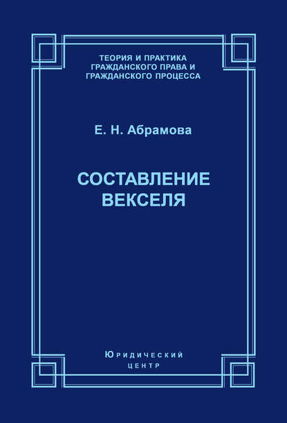 Скачать книгу Составление векселя