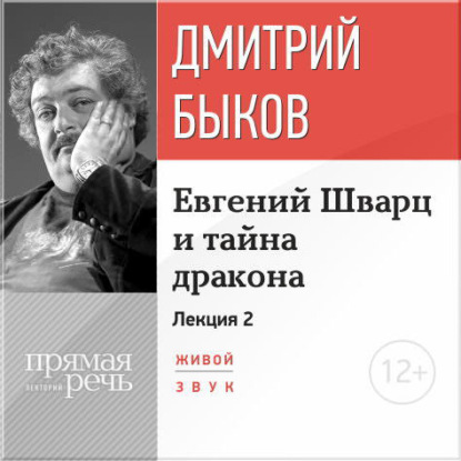 Скачать книгу Лекция «Евгений Шварц и тайна дракона. Часть 2-я»
