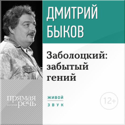 Скачать книгу Лекция «Заболоцкий: забытый гений»