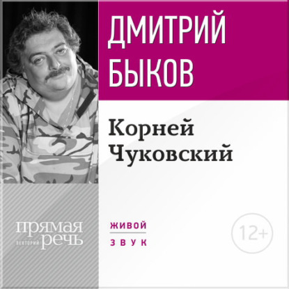 Скачать книгу Лекция «Корней Чуковский»