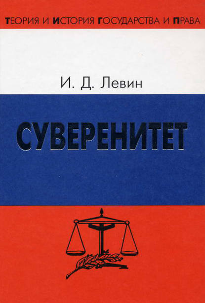 Скачать книгу Суверенитет