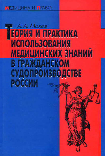 Скачать книгу Теория и практика использования медицинских знаний в гражданском судопроизводстве России